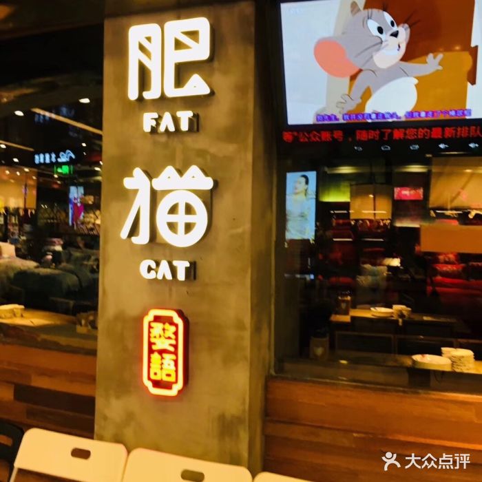 肥猫餐厅(巴黎春天店)图片 - 第233张