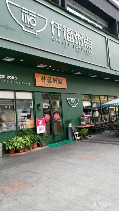 仟福粥点(大朗店)