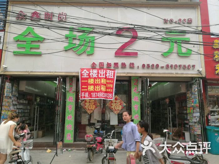 众鑫时尚两元店图片 第3张