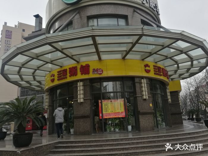 三宝粥铺(延安西路二号店-图片-上海美食-大众点评网