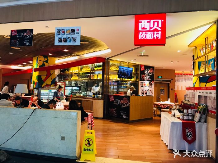 西贝莜面村(福州泰禾店)图片 第322张