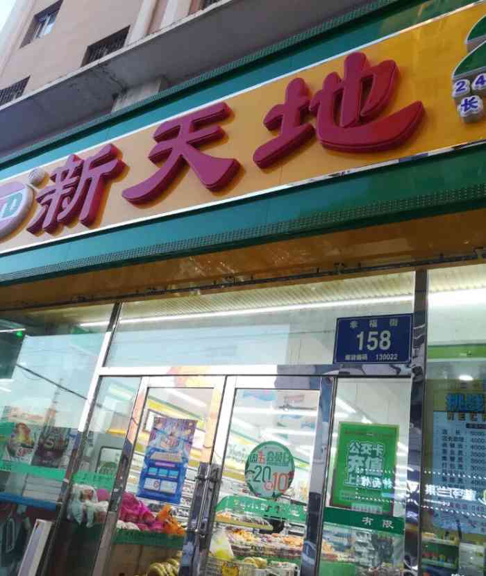 新天地超市(幸福店)-"[调皮][调皮][调皮]长春本土.