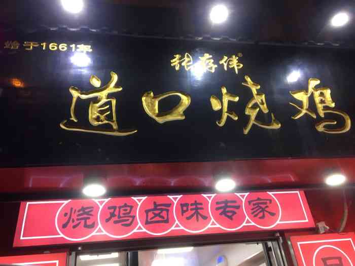 张存伟道口烧鸡(经二路店)-"看到这个包装时,直接穿越到了那个年代.