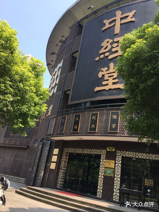 中经堂(张杨路店-图片-上海休闲娱乐-大众点评网