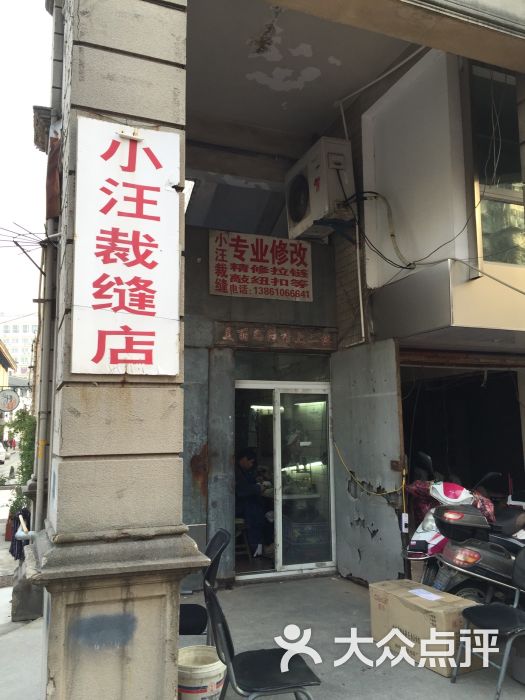 小汪裁缝店图片 - 第2张