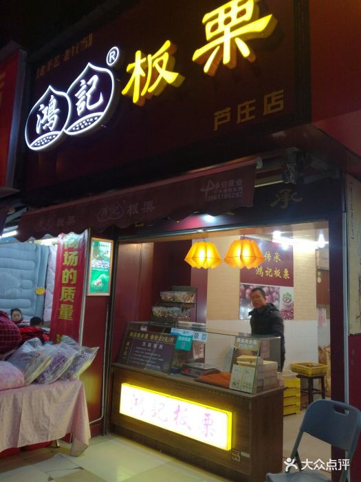 鸿记板栗(芦庄店)图片 - 第54张