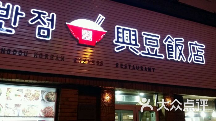 兴豆饭店(延大店)-图片-延吉市美食