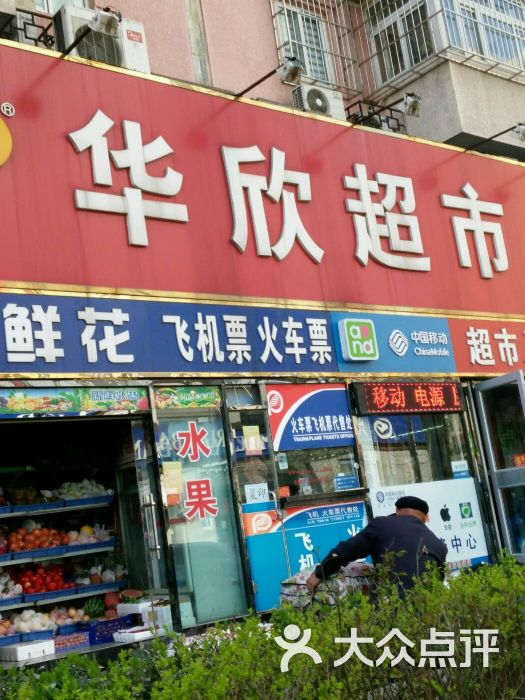 华欣超市(韦伯时代店-图片-北京购物-大众点评网