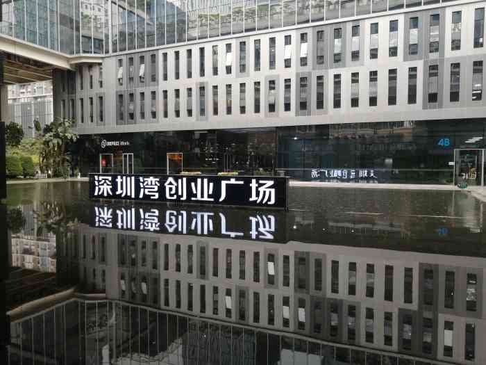 深圳湾创业广场"是的,我在此待了一整天.尝试了好几家店.
