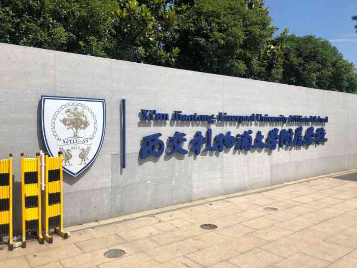 西交利物浦大学附属学校-"西安交通大学和英国利物浦