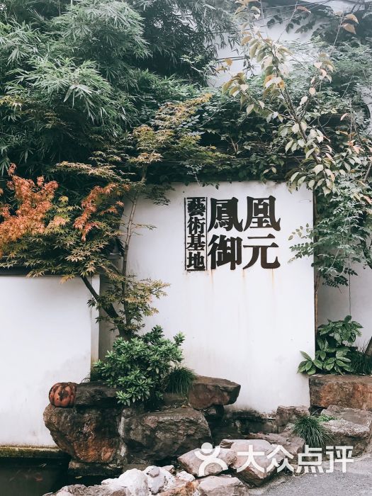 凤凰公社文化创意园图片 - 第12张