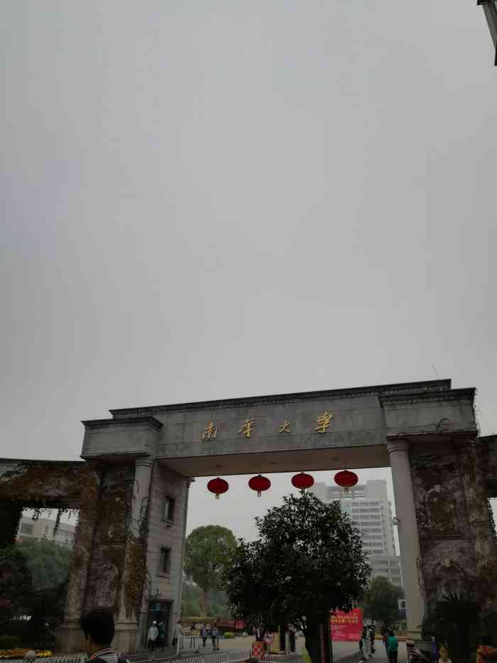 南华大学(红湘校区)