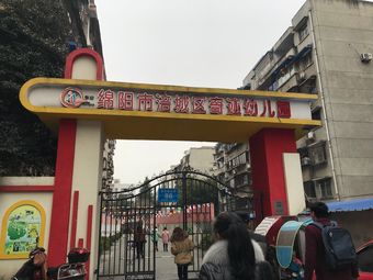 绵阳市奇迹幼儿园