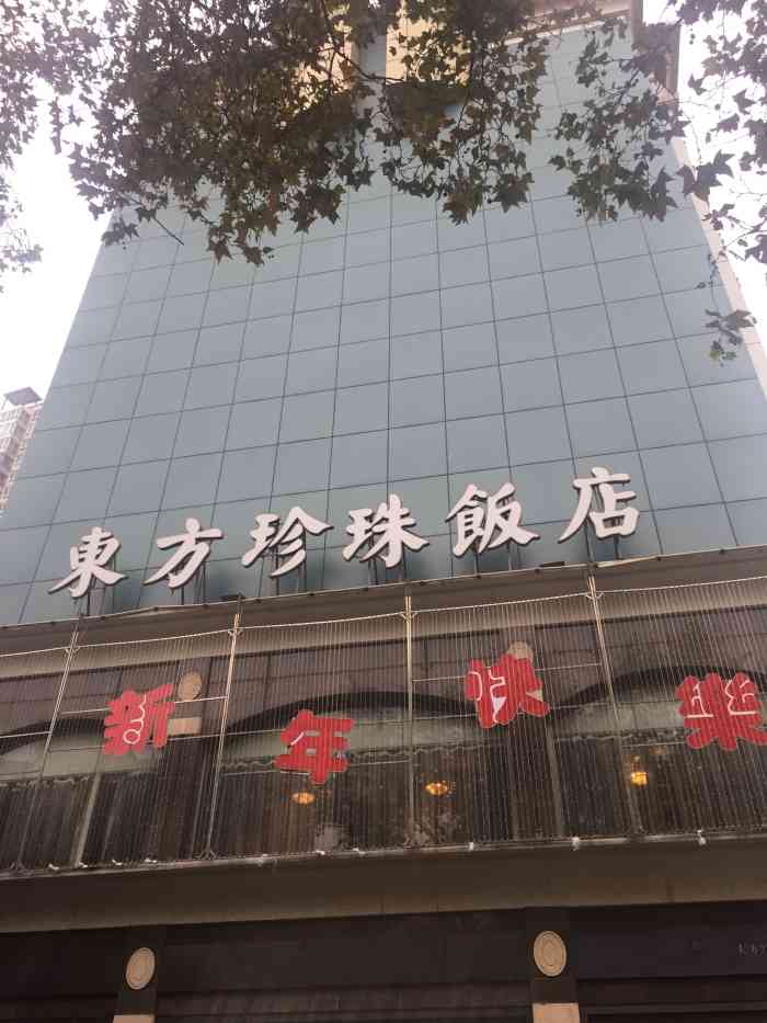 东方珍珠饭店"作为南京人却第一次去,热菜口味很喜欢,但.