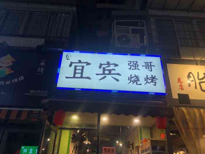 强哥烧烤(锦华万达店)-"大晚上在橡树林附近觅食,路过