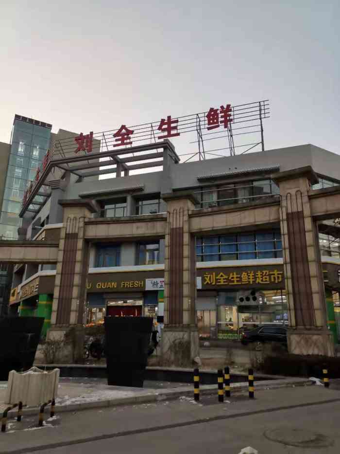 刘全生鲜超市东北大马路店