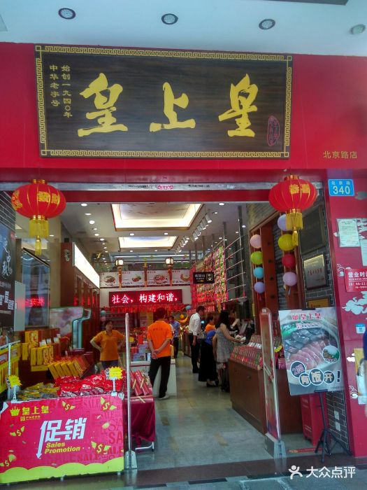 皇上皇(北京路店-图片-广州美食-大众点评网