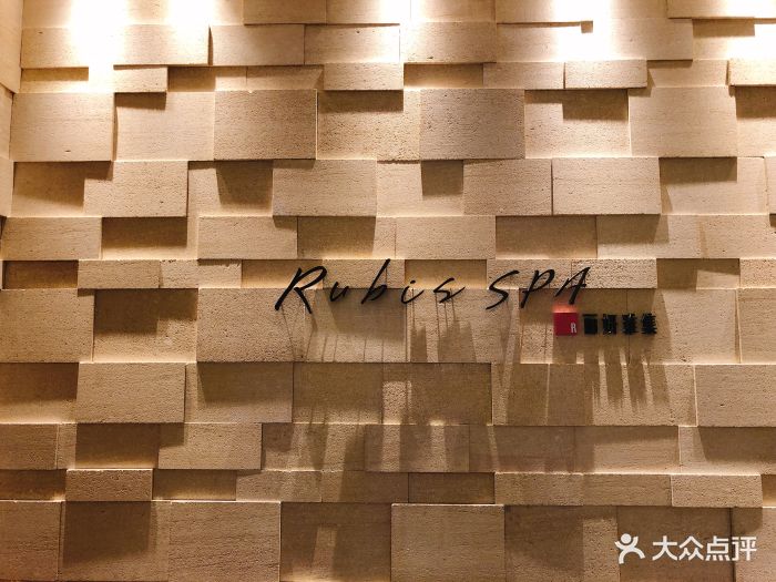 丽妍雅集 rubis spa(凯德和平店)大堂图片