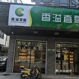 这个香溢零售我还真是第一次听到