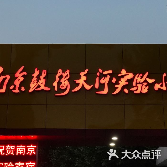 南京鼓楼天河实验小学