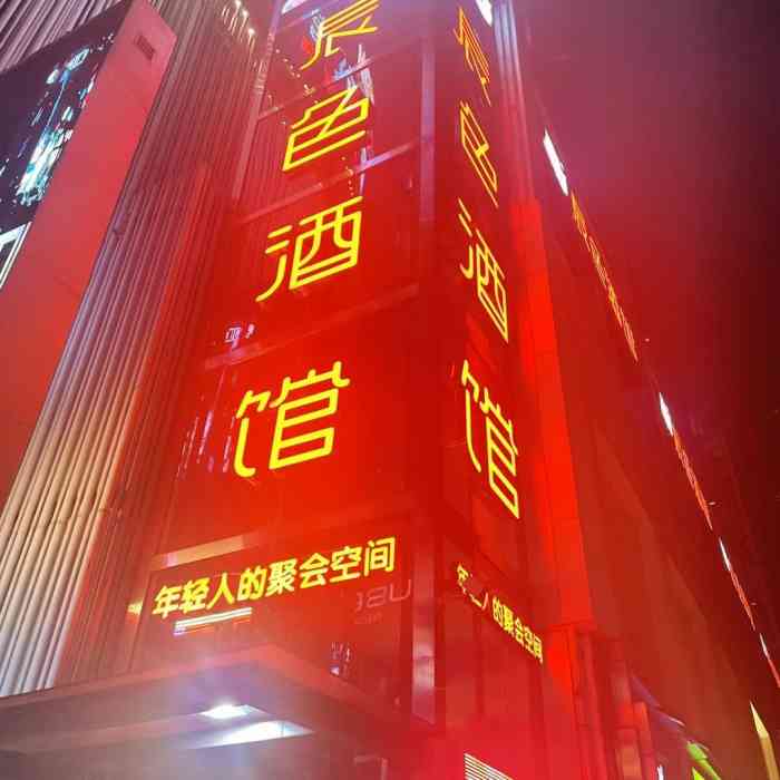 辰色酒馆(九街东和城店"辰色酒馆 年轻人的聚会会所 新开的一.