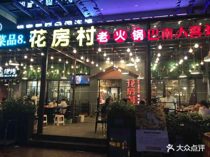 花房村老火锅(巴南万达店)-图片-重庆美食-大众点评网