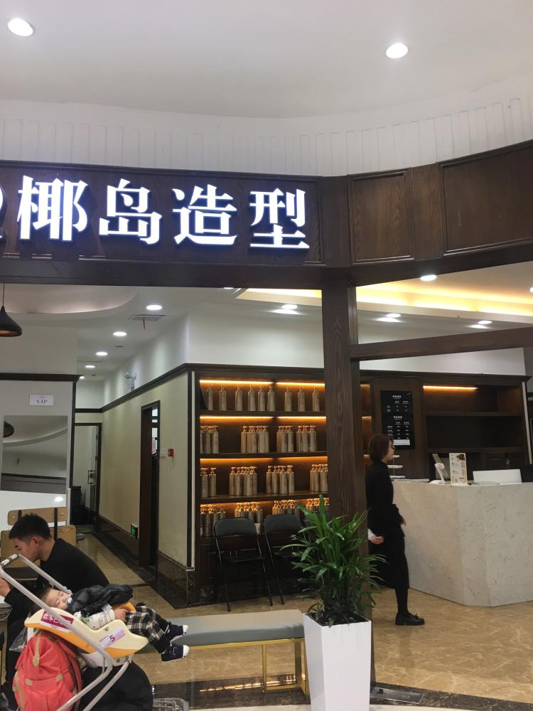 【项目】剪发 肉肉带你去椰岛造型永旺店  【地址】经开永旺梦乐城二