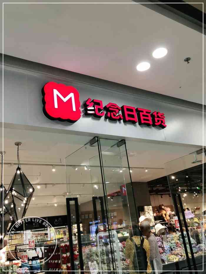 纪念日百货(江宁万达"店铺规划的特别独特,商品陈列的很整齐,购.