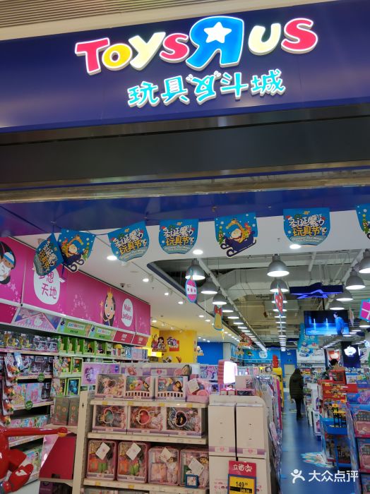 玩具反斗城(沈阳万象汇店)图片 - 第1张