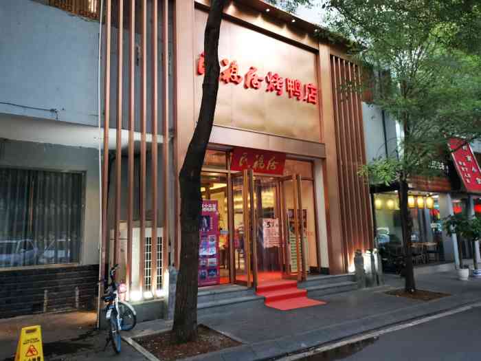 民福居烤鸭店(安慧里店"感谢大众点评,感谢霸王餐,感谢民福居,非.