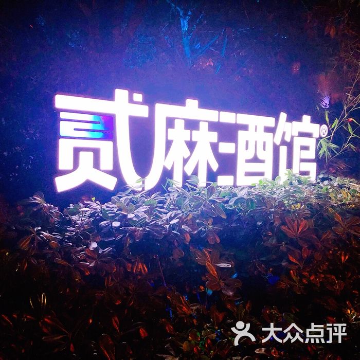 贰麻酒馆