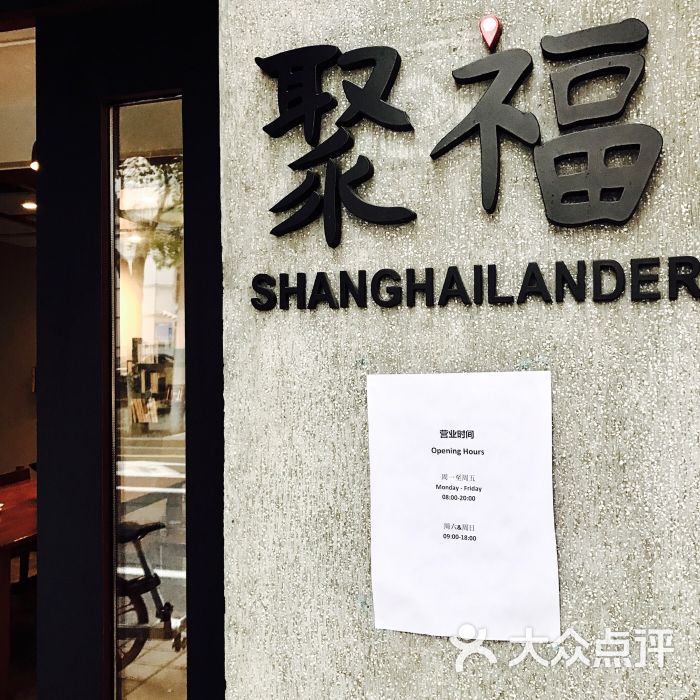 聚福shanghailander 图片 第3张