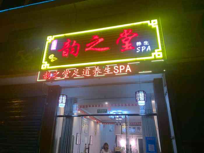 韵之堂足疗店-"店面整洁干净,新店,技师手法不错,力度也.