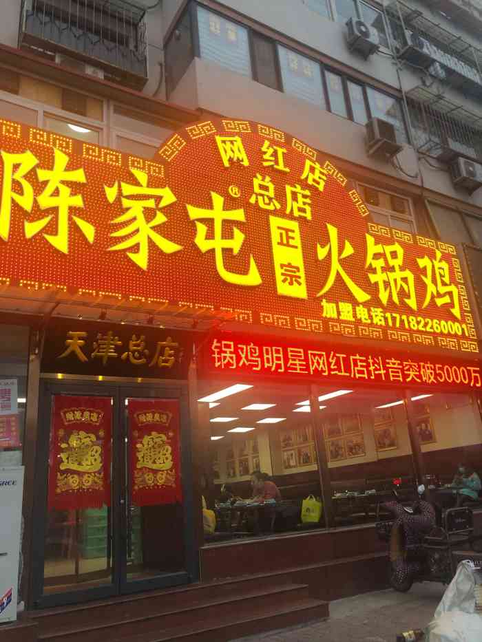 陈家屯火锅鸡(佳园里总店)-"以前吃过别的地方的陈家屯,这次离单位近