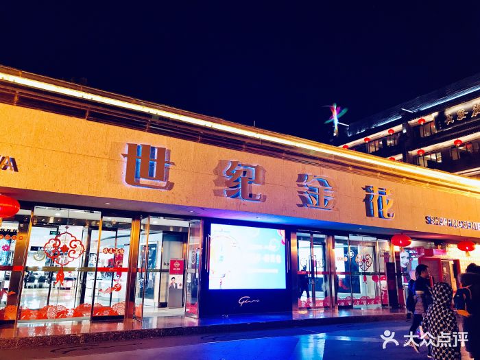 世纪金花(钟楼店)-图片-西安购物-大众点评网