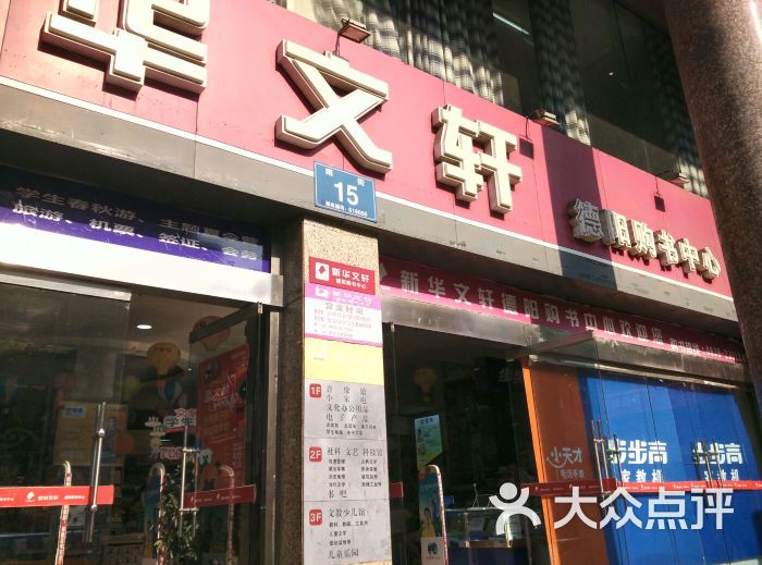 新华文轩(德阳购书中心店)图片 - 第5张