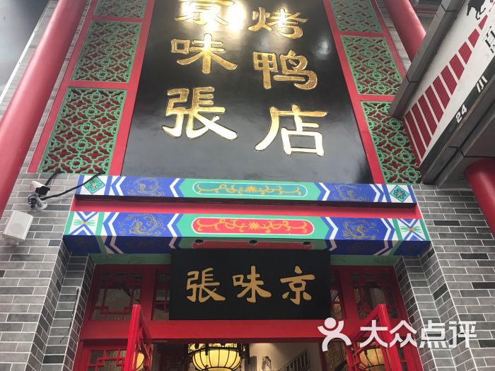 京味张烤鸭店(竹子林店-图片-深圳美食-大众点评网