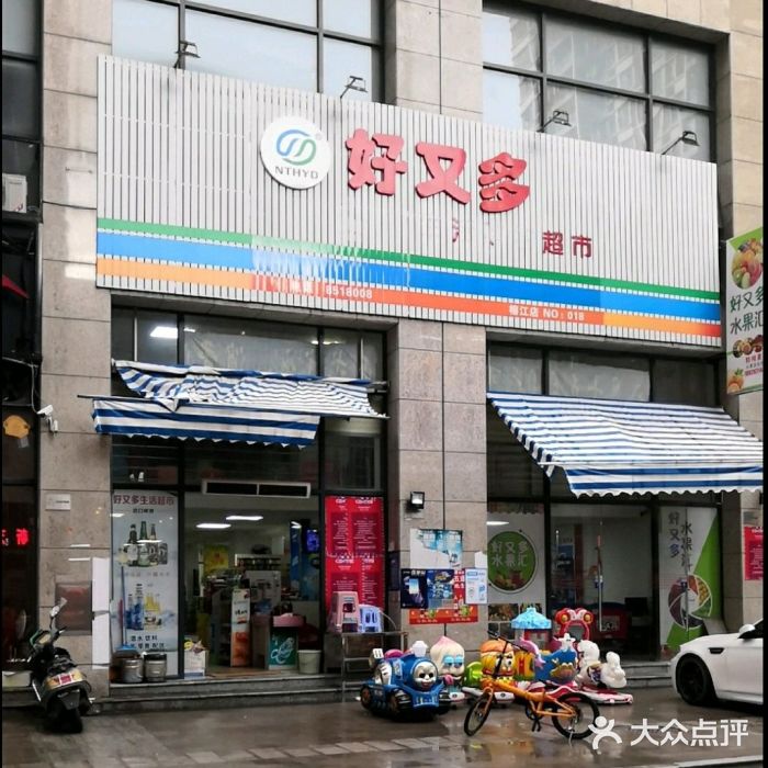 好又多生活超市(榕江一品店)图片