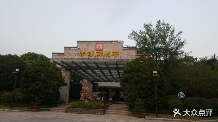 深业半汤御泉庄温泉-图片-巢湖周边游-大众点评网