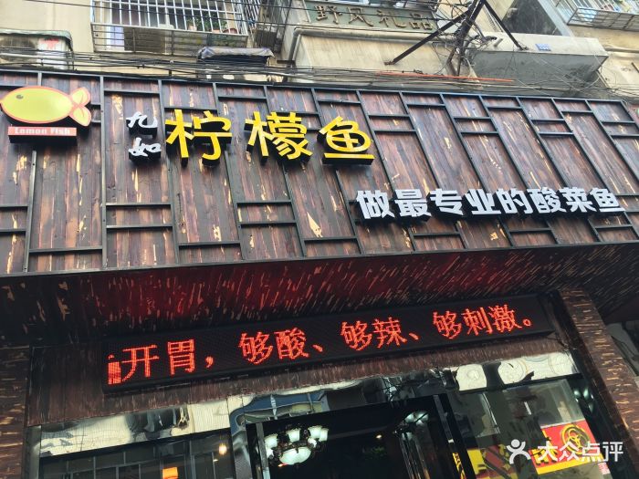 九如柠檬鱼(和会街51-12号)店招图片 - 第50张