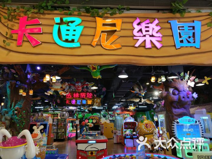 卡通尼乐园(荟聚云林店)
