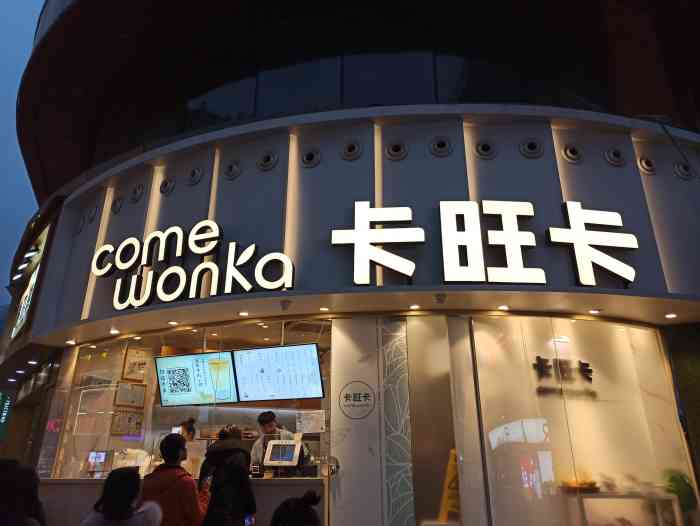 come wonka卡旺卡(合肥步行街一店)