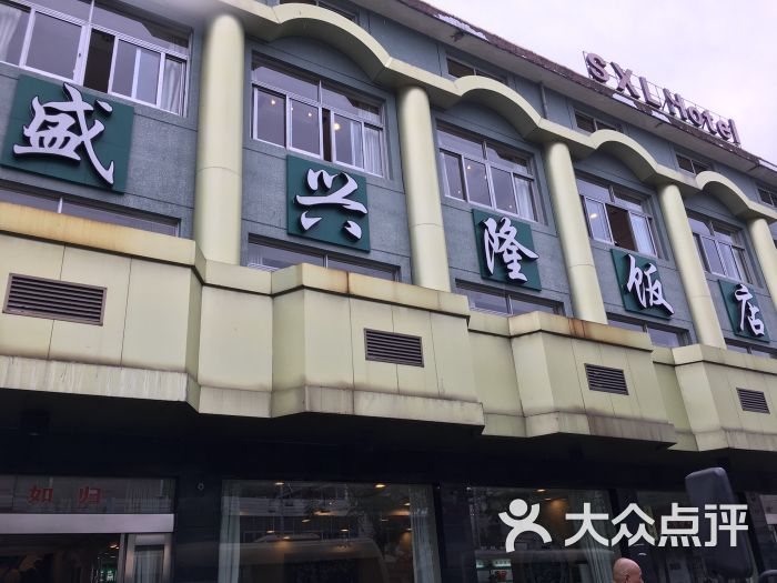 盛兴隆饭店图片 第5张