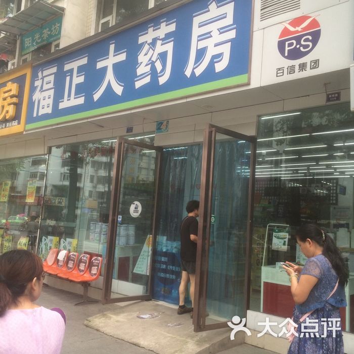 福正大药房图片-北京药店-大众点评网