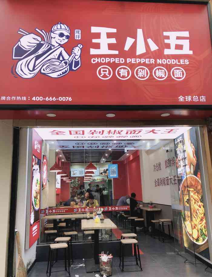 王小五只有剁椒面(西安总店)