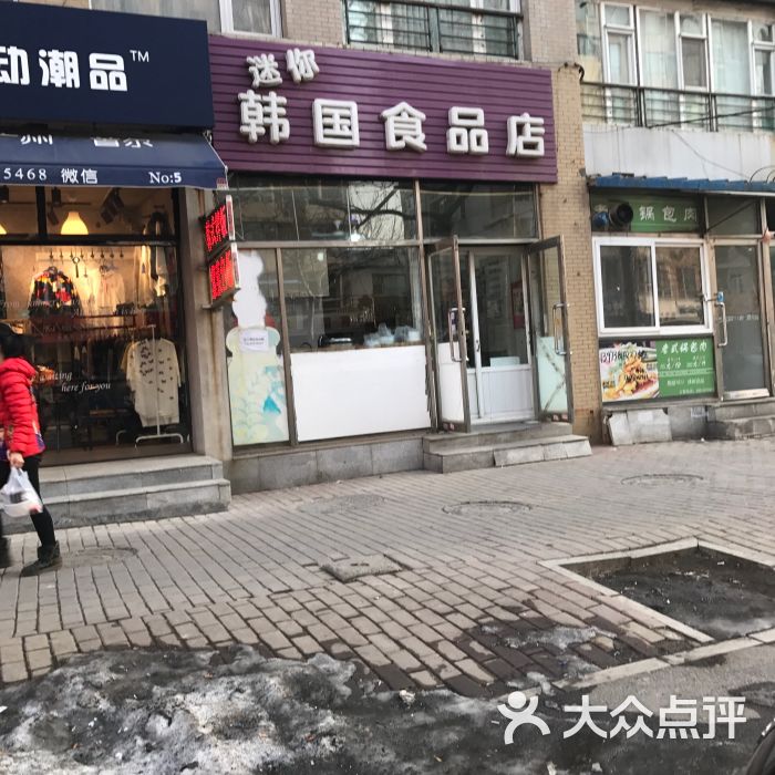 迷你韩国食品店图片 - 第5张