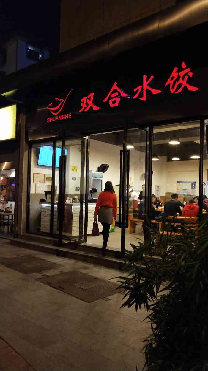 双合水饺(东渡路店)-"东渡公交站,边际酒店旁边的双合水饺.也是.