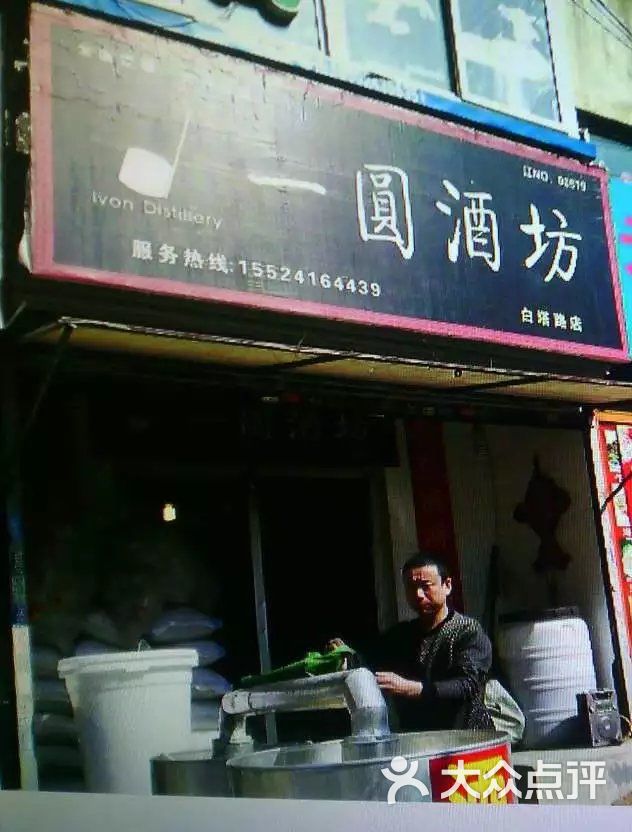 一圆酒坊(白塔路店)图片 第1张