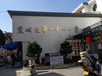 第一中心小学