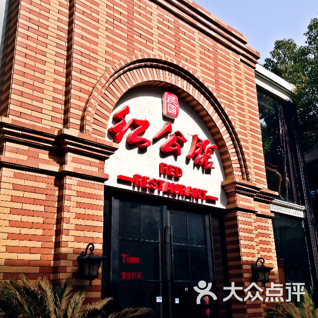 民国红公馆(1912店)图片 - 第6张